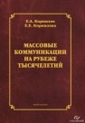 Массовые коммуникации на рубеже тысячелетий Корнилов Е.А., Корнилова Е.Е.