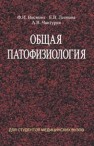 Общая патофизиология Висмонт Ф.И., Леонова Е.В., Чантурия А.В.