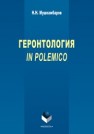 Геронтология in polemico: монография Мушкамбаров Н.Н.