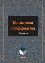 Математика и информатика Ефимова И.Ю., Гусева Е.Н., Боброва И.И., Мовчан И.Н.