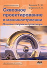 Сквозное проектирование в машиностроении. Основы теории и практикум Бунаков П.Ю., ШИРОКИХ Э.В.