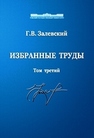 Избранные труды. Том 3 Залевский Г.В.