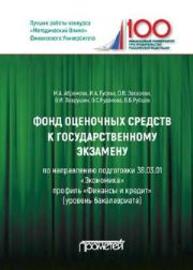 Фонд оценочных средств к государственному экзамену Абрамова М.А., Гусева И.А., ЗАХАРОВА О.В., Лаврушин О.И., Рудакова О.С., Рубцов Б.Б.