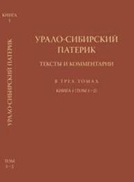 Урало-сибирский патерик: тексты и комментаии. В трех томах. Книга 1. Т. 1-2