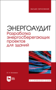 Энергоаудит. Разработка энергосберегающих проектов для зданий Котомкин В. Н.