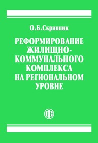 Реформирование жилищно-коммунального комплекса на региональном уровне Скрипник О. Б.