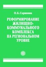 Реформирование жилищно-коммунального комплекса на региональном уровне Скрипник О. Б.