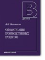 Автоматизация производственных процессов: Учебное пособие Волчкевич Л.И.