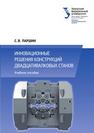 Инновационные решения конструкций двадцативалковых станов: учебное пособие ПАРШИН С.В.