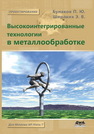 Высокоинтегрированные технологии в металлообработке Бунаков П.Ю., ШИРОКИХ Э.В.