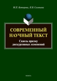 Современный научный текст (сквозь призму дискурсивных изменений) Котюрова М. П., Соловьева Н. В.