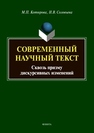 Современный научный текст (сквозь призму дискурсивных изменений) Котюрова М. П., Соловьева Н. В.