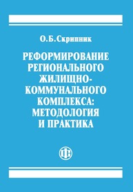 Реформирование регионального жилищно-коммунального комплекса: методология и практика Скрипник О. Б.