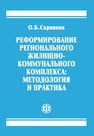 Реформирование регионального жилищно-коммунального комплекса: методология и практика Скрипник О. Б.