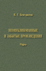 Неопубликованные и забытые произведения Бенедиктов В. Г.