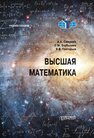 Высшая математика Симушев А. А.