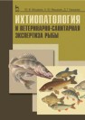 Ихтиопатология и ветеринарно-санитарная экспертиза рыбы Мишанин Ю. Ф.