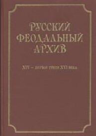 Русский феодальный архив XIV — первой трети XVI века