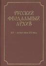 Русский феодальный архив XIV — первой трети XVI века 