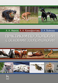 Практикум по этологии с основами зоопсихологии ИВАНОВ А. А., Ксенофонтова А. А., Войнова О. А.