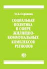 Социальная политика в сфере жилищно-коммунальных комплексов регионов Скрипник О. Б.