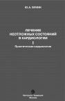 Лечение неотложных состояний в кардиологии. Часть II. Практическая кардиология Бунин Ю.А.