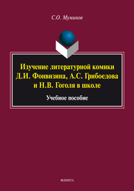 Изучение литературной комики Д.И. Фонвизина, А.С. Грибоедова и Н.В. Гоголя в школе Муминов С.О.