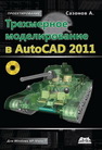 Трехмерное моделирование в AutoCAD 2011 Сазонов А.А.
