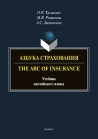 Азбука страхования. The ABC of Insurance Куликова О. В., Романова М. В., Ваничкина А. С.