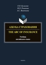 Азбука страхования. The ABC of Insurance Куликова О. В., Романова М. В., Ваничкина А. С.