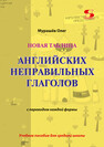 Новая таблица английских неправильных глаголов с переводом каждой формы Мурашёв О. Н.