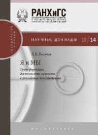 Я и МЫ: трансформации достоинства личности в российских конституциях Лаптева Л. Е.