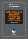 Математическая обработка результатов инженерного эксперимента Пономарев В. Б., Лошкарев А. Б.