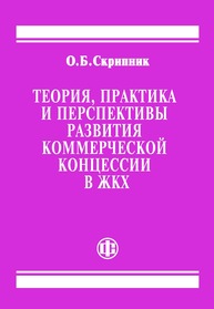 Теория, практика и перспективы развития коммерческой концессии в ЖКХ Скрипник О. Б.