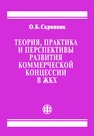 Теория, практика и перспективы развития коммерческой концессии в ЖКХ Скрипник О. Б.