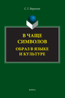 В чаще символов: образ в языке и культуре Воркачев С. Г.