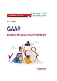 GAAP: основные принципы бухгалтерского учета Сотникова Л. В.