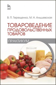 Товароведение продовольственных товаров (практикум) Терещенко В.П., Альшевская М.Н.