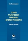 Основы практического применения интернет-технологий: учеб. пособие Калиногорский Н.А.