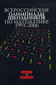 Всероссийские олимпиады школьников по математике 1993-2009 : Заключительные этапы Агаханов Н.Х