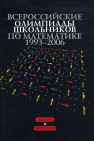 Всероссийские олимпиады школьников по математике 1993-2009 : Заключительные этапы Агаханов Н.Х