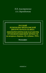 Русский религиозно-философский дискурс начала ХХ века: лингвориторические параметры групповой языковой личности (на материале сборника «Из глубины» 1918 г.) Анистратенко И. В., Ворожбитова А. А.
