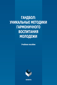 Гандбол: уникальные методики гармоничного воспитания молодежи Попович А. П., Коломийчук Т. А.