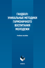 Гандбол: уникальные методики гармоничного воспитания молодежи Попович А. П., Коломийчук Т. А.