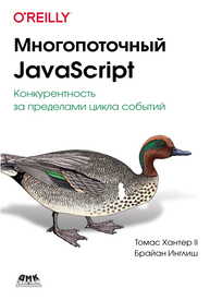 Многопоточный JavaScript Хантер II Т., Инглиш Б.