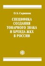 Специфика создания товарного знака и бренда ЖКХ в России Скрипник О. Б.