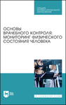 Основы врачебного контроля: мониторинг физического состояния человека Михайлова С. В., Калюжный Е. А., Болтачева Е. А., Жулин Н. В., Хрычева Т. В.