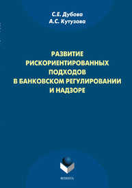 Развитие рискориентированных подходов в банковском регулировании и надзоре Дубова С. Е., Кутузова А. С.