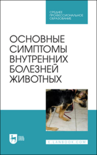 Основные симптомы внутренних болезней животных Ковалев С. П., Яшин А. В., Киселенко П. С., Васильев Р. М., Туварджиев А. В.