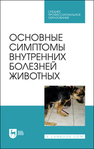 Основные симптомы внутренних болезней животных Ковалев С. П., Яшин А. В., Киселенко П. С., Васильев Р. М., Туварджиев А. В.